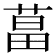 𦵆