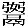 𩱆