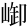 𪩆