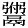 𫙆