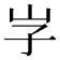 𡵇
