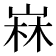 𡹇