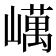 𡽇