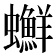 𧕇