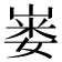 𪩇