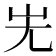 𡵈