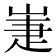 𡹈