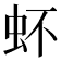 𧉈