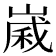 𪩈