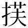 𫽈