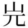𡵉