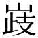 𡹉