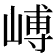 𪩉