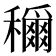 𫁉