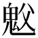 𫙉