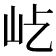 𡵊
