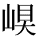𡹊