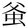 𧉊