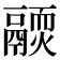 𩱊