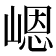 𪩊