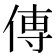 𫝊