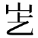 𡵋