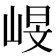 𡹋