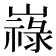 𡽋