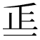 𣥋