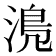𣹋