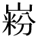 𪩋