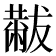 𫩋