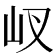 𡵌