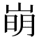𡹌