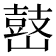 𡽌