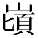 𪩌