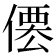 𠍍