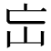 𡵍