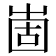 𡹍