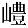 𡽍