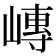 𪩍