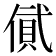𠍎