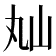 𡵎