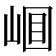 𡹎