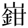 𡽎