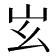 𡵏