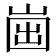𡹏