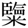𥽏