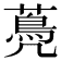 𦽏