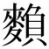 𪍏